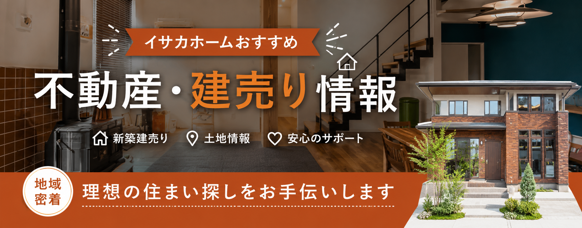 不動産・建売り情報 理想の住まい探しをお手伝いします