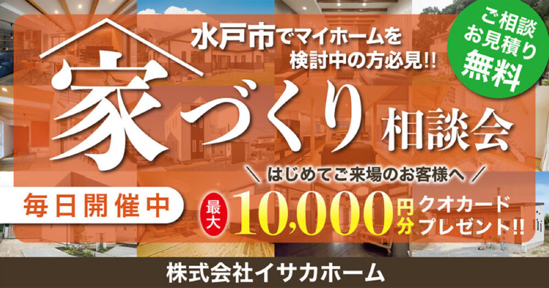 家づくり相談会！毎日開催中♪