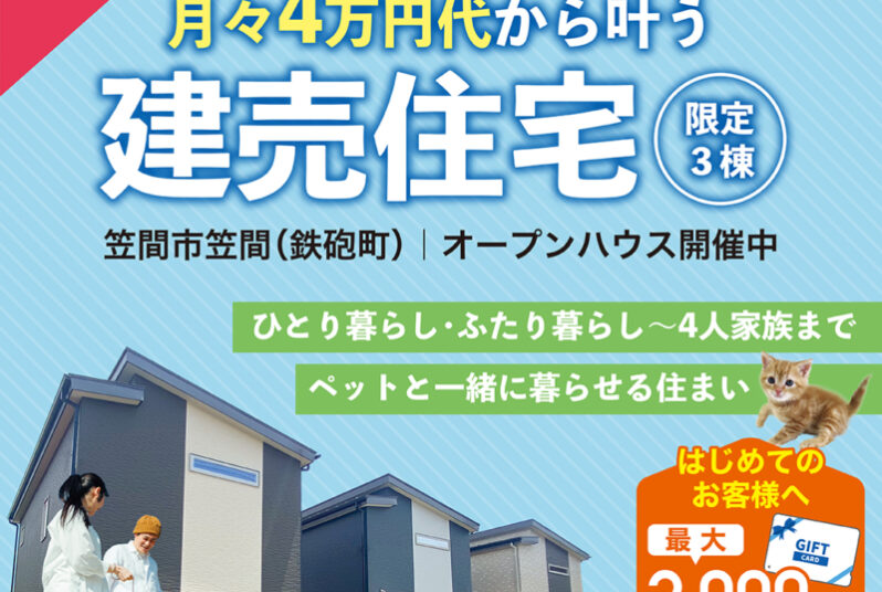 【省エネ＆高断熱なコンパクト住宅】笠間市笠間　販売会