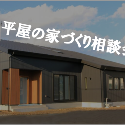 平屋の住まい相談会～理想の間取りを設計します～