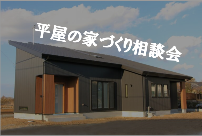 平屋の住まい相談会～理想の間取りを設計します～