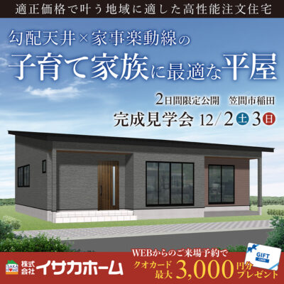 【笠間市/完成見学会】平屋×家事ラク動線×勾配天井。暮らしやすさを考えたナチュラルスタイルの住まい。