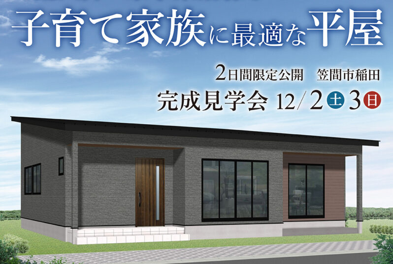 【笠間市/完成見学会】平屋×家事ラク動線×勾配天井。暮らしやすさを考えたナチュラルスタイルの住まい。