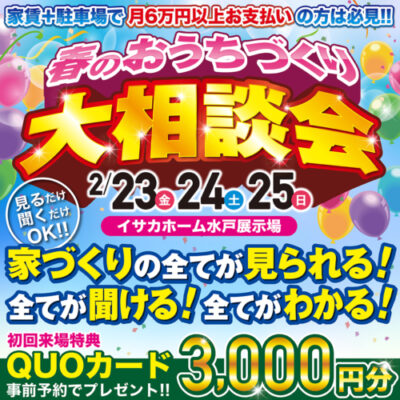 おうちづくり大相談会