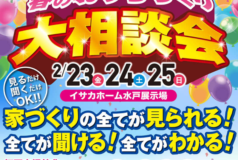 おうちづくり大相談会