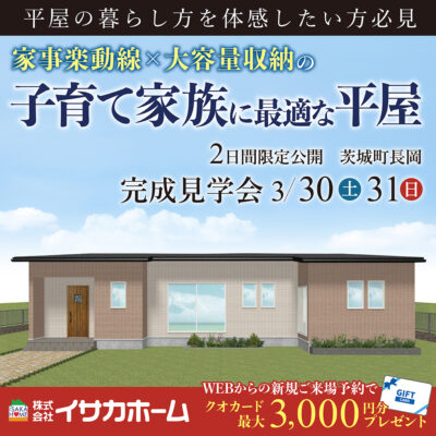 【完成見学会】子育て家族に最適な平屋