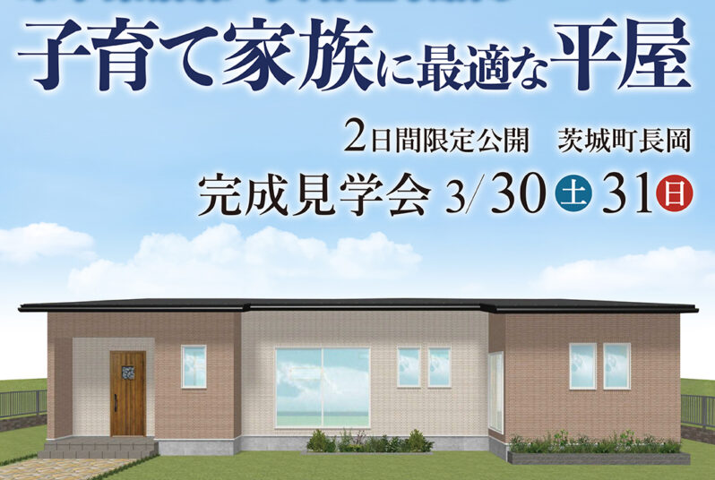 【完成見学会】子育て家族に最適な平屋