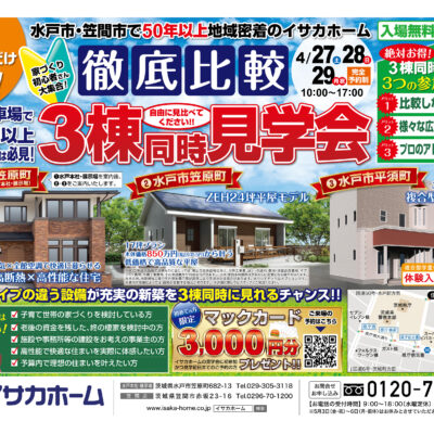 ＼徹底比較／3棟同時見学会＆おうちづくり大相談会♪