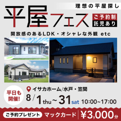 平屋をご検討中の方必見～平屋フェス開催！！～
