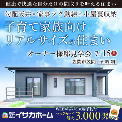 【1日限定】築１年！オーナー様邸見学会　回遊動線×勾配天井の平屋
