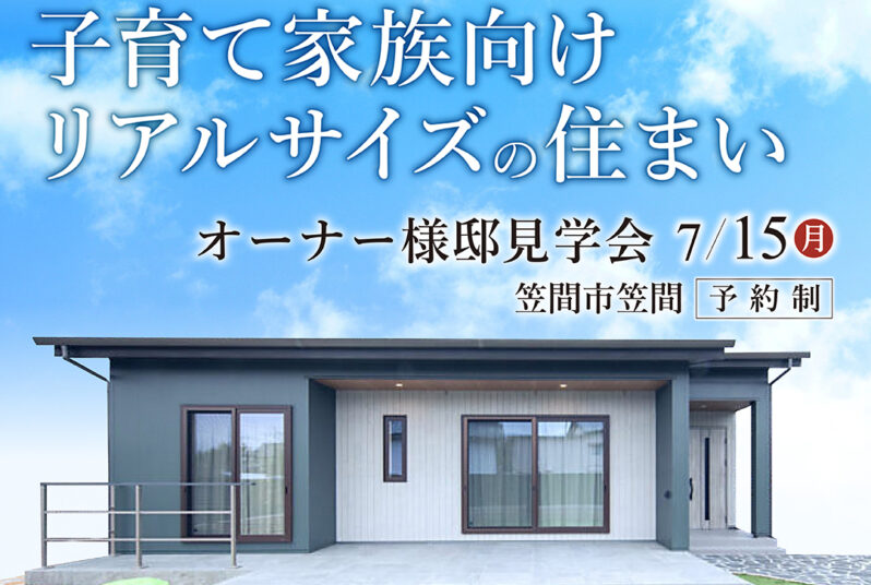 【1日限定】築１年！オーナー様邸見学会　回遊動線×勾配天井の平屋