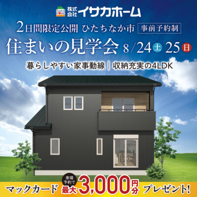 【完成見学会】暮らしやすさを実現したコンパクトな４LDK【ひたちなか市】