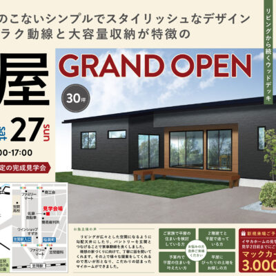 【完成見学会】回遊動線で暮らしやすい平屋【笠間市】