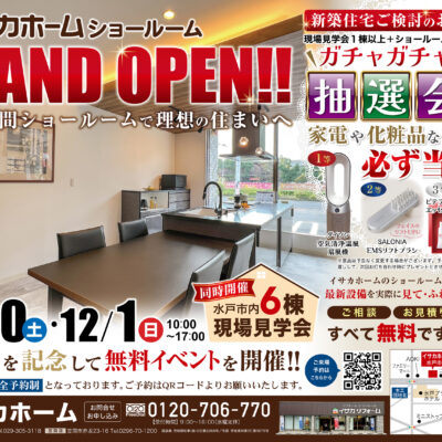＼イサカホームショールーム　ＧＲＡＮＤ ＯＰＥＮイベント！！／