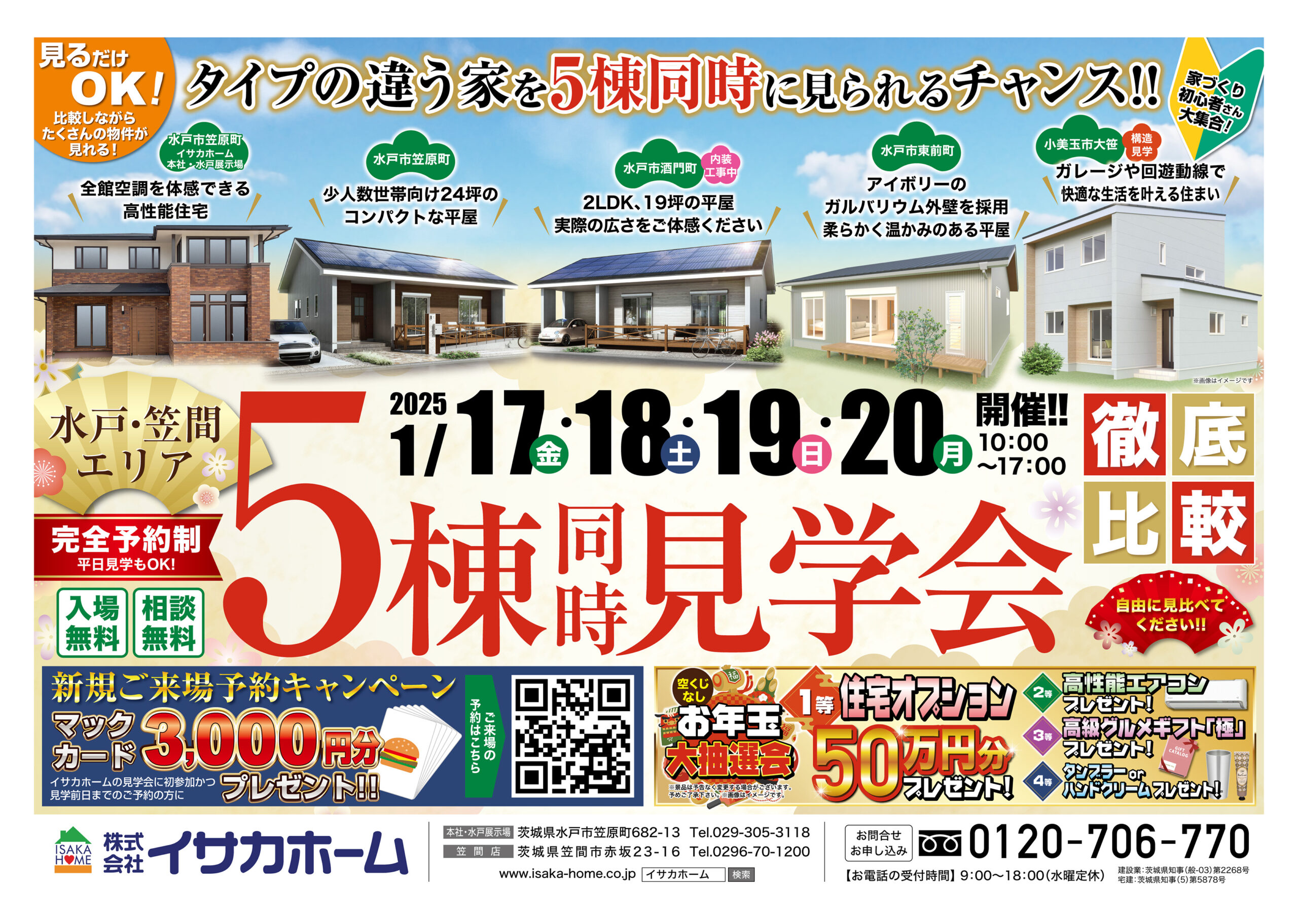 \5棟同時見学会/ | 水戸市,新築,注文住宅,イサカホーム