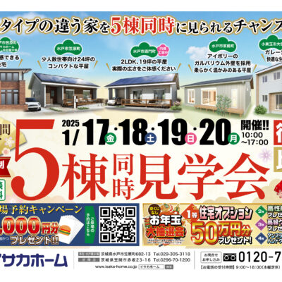 ＼５棟同時見学会／