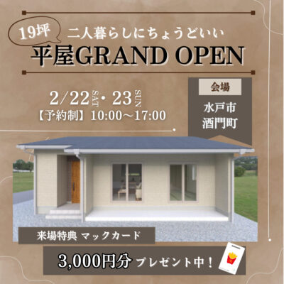 コンパクトで暮らしやすい19坪の平屋【水戸市酒門町】