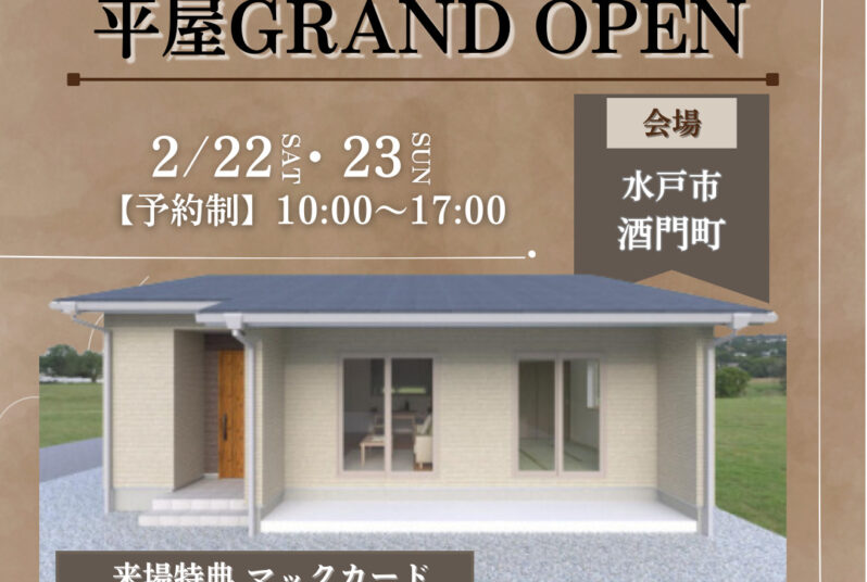 コンパクトで暮らしやすい19坪の平屋【水戸市酒門町】