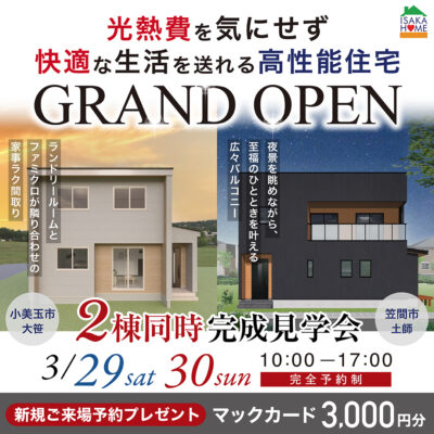 高性能×自由設計を体感！2棟同時見学会開催