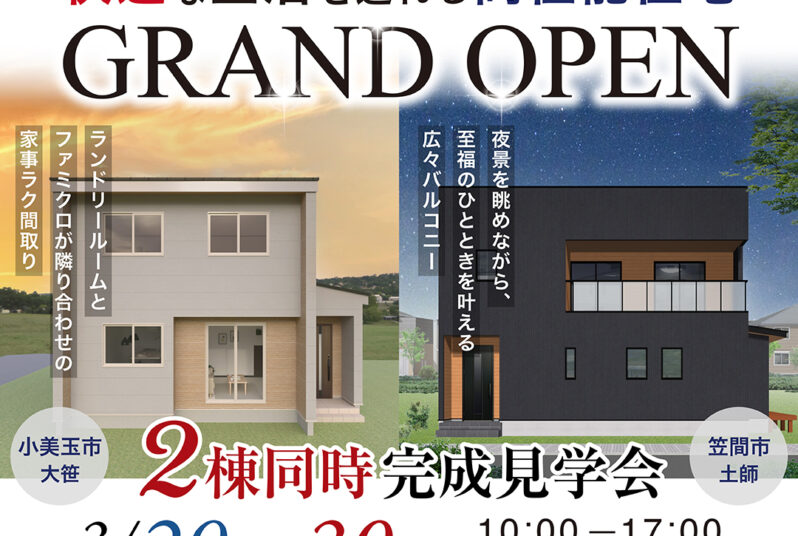 高性能×自由設計を体感！2棟同時見学会開催