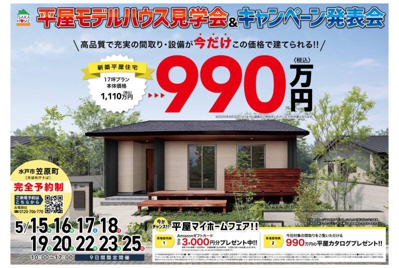 平屋モデルハウス見学会＆キャンペーン発表会
