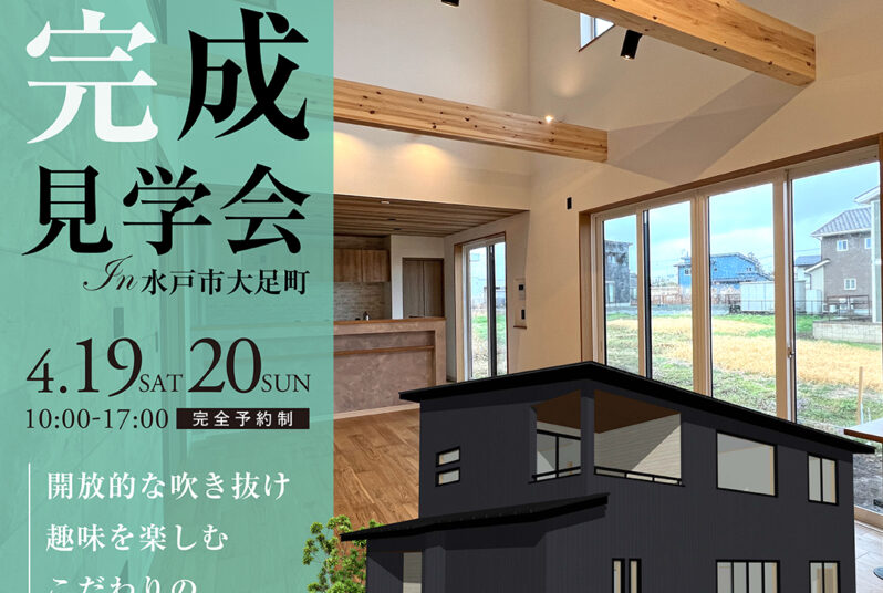 【完成見学会】デザイン性と暮らしやすさが調和する2階建て【大足町】