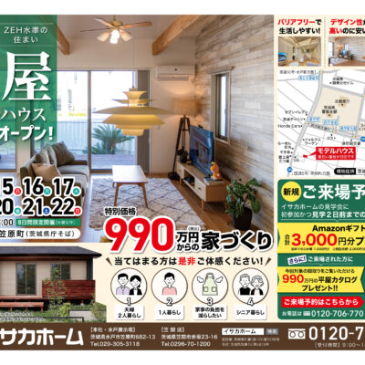 ZEH仕様！平屋モデルハウスグランドオープン！