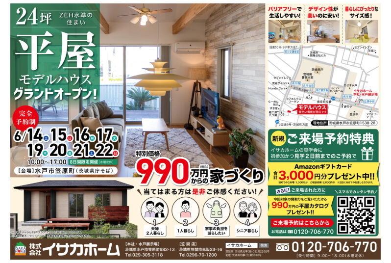 ZEH仕様！平屋モデルハウスグランドオープン！