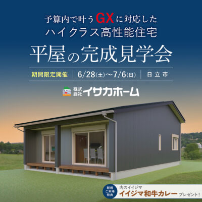 ＼ GX志向型【平屋】住宅 完成見学会／