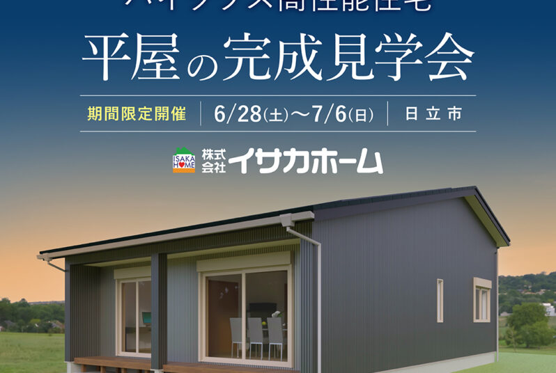 ＼ GX志向型【平屋】住宅 完成見学会／