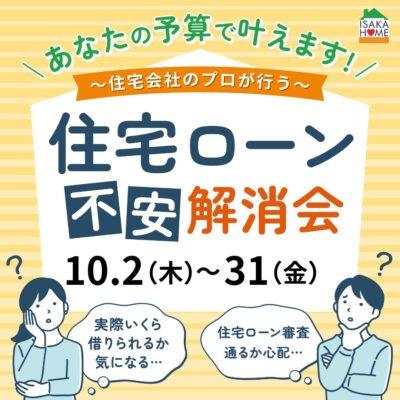 ＼ローン不安解消会／