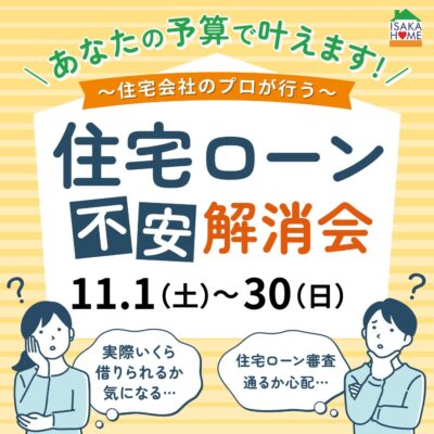 ＼ローン不安解消会／
