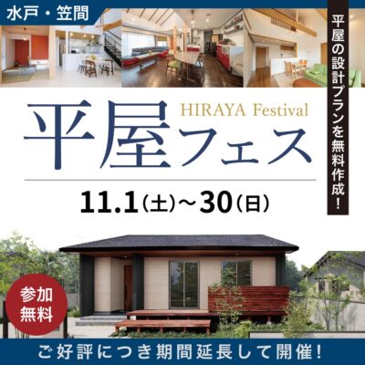 平屋をご検討中の方必見～平屋フェス開催！！～