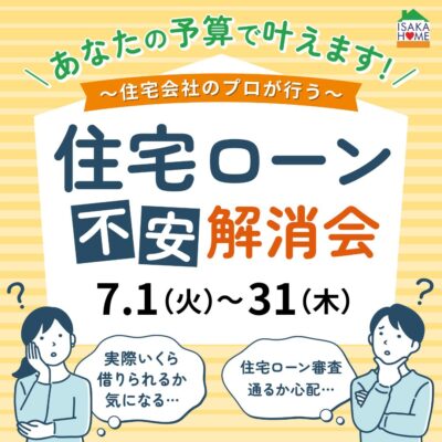 ＼ローン不安解消会／