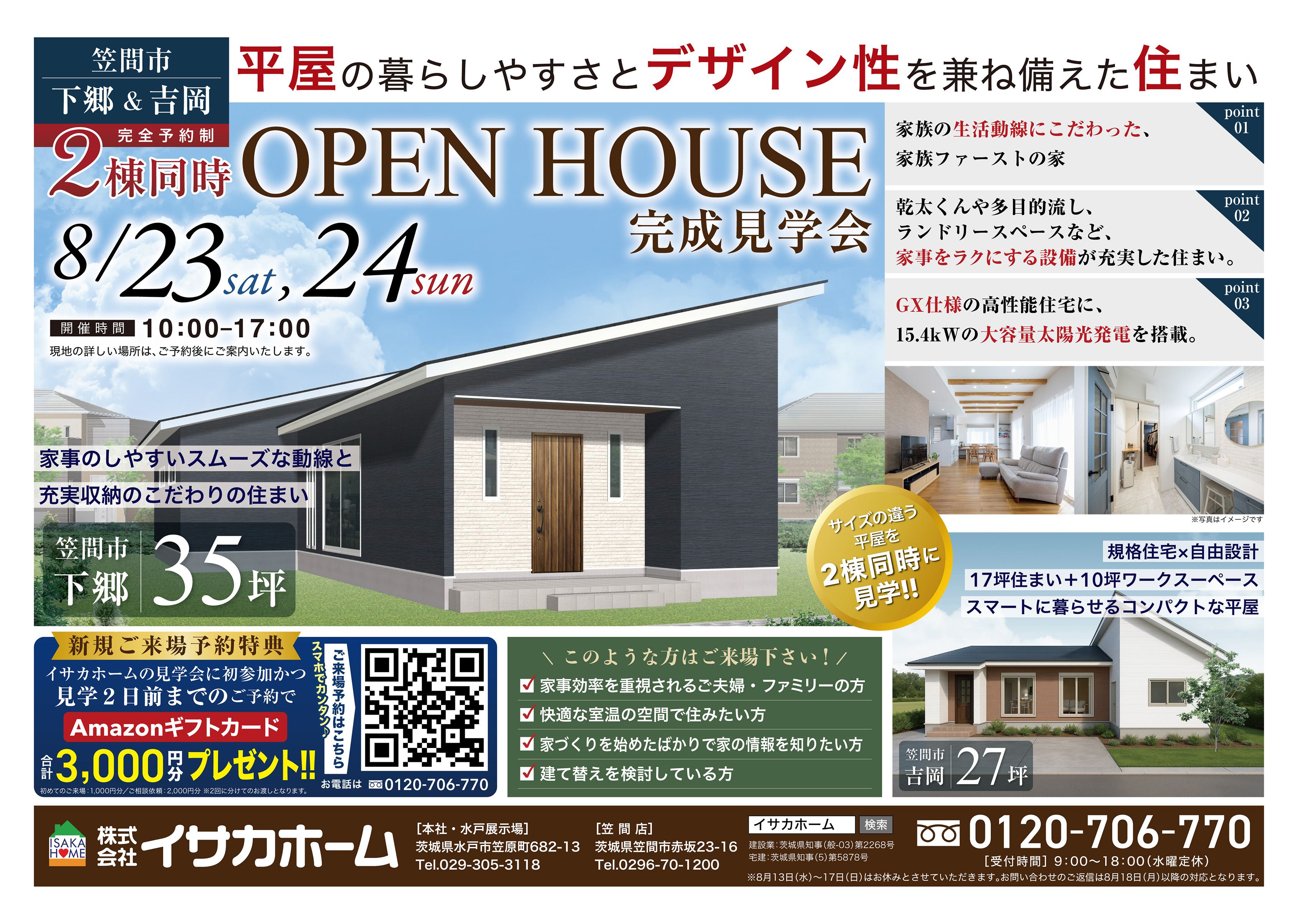 サイズの違う平屋を2棟同時に見比べる!住まいのヒントが満載の2棟同時見学会 | 水戸市,新築,注文住宅,イサカホーム