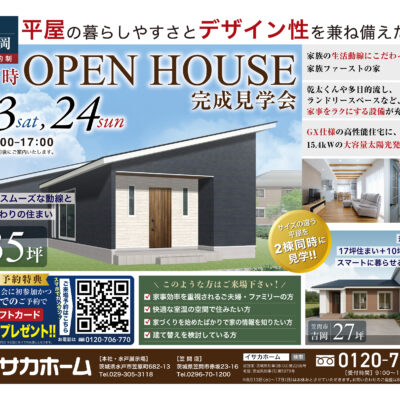 サイズの違う平屋を2棟同時に見比べる！住まいのヒントが満載の2棟同時見学会