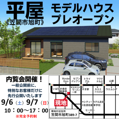 【笠間市旭町】平屋モデルハウス～プレオープン～
