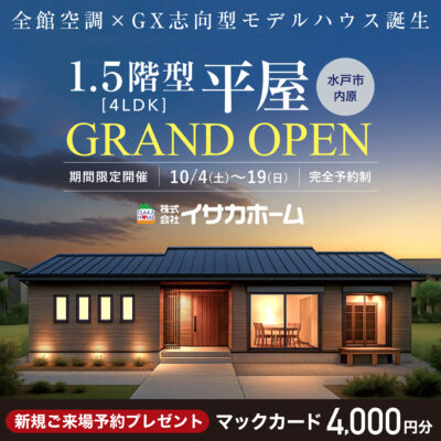 内原イオン近くに全館空調×GX志向型モデルハウスが誕生！