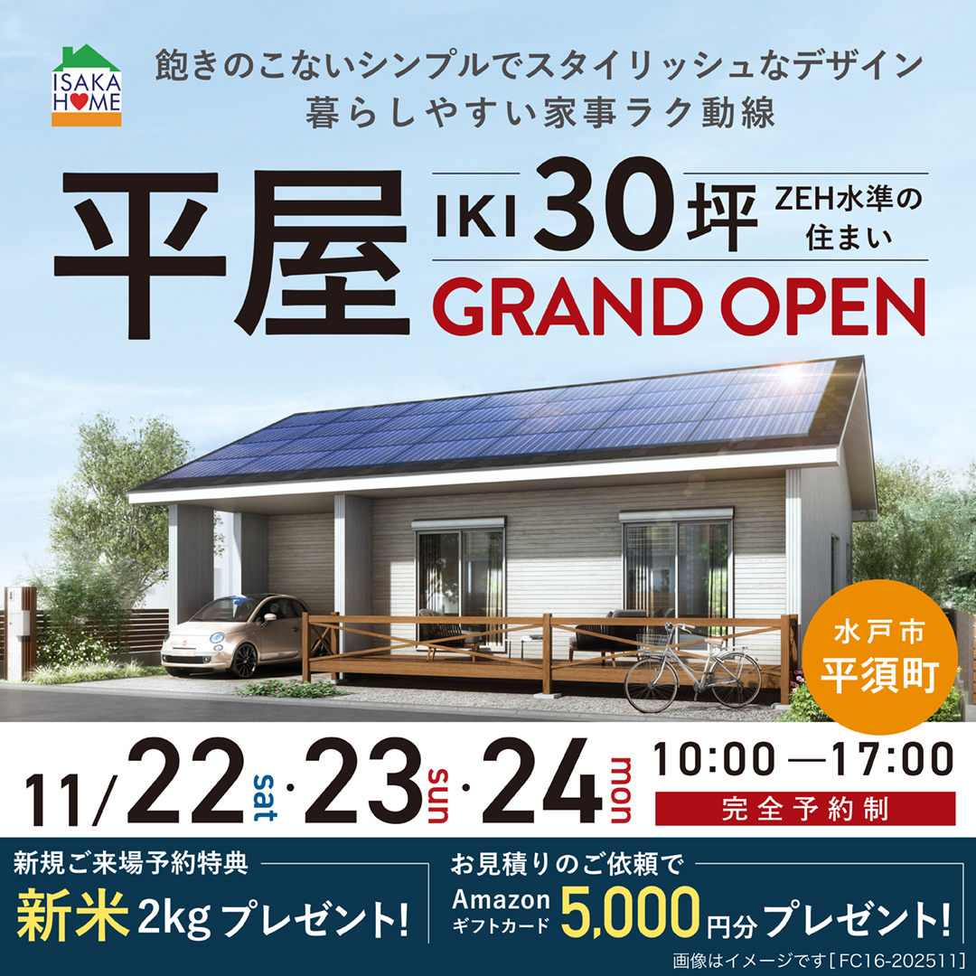 ZEH水準の住まい【平屋IKI30坪】住宅 完成見学会／ | 水戸市,新築 