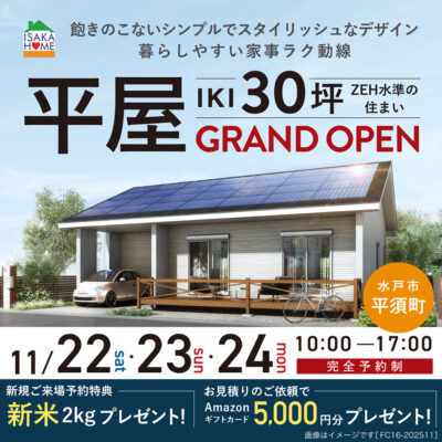 ＼ＺEH水準の住まい【平屋IKI30坪】住宅 完成見学会／
