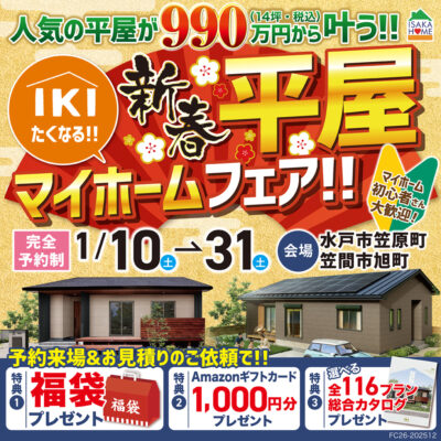 新春！平屋マイホームフェア！