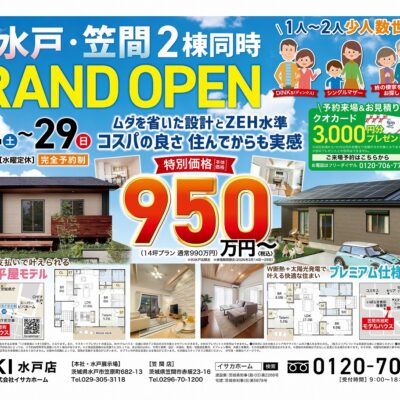 水戸笠間2棟同時GRAND OPEN