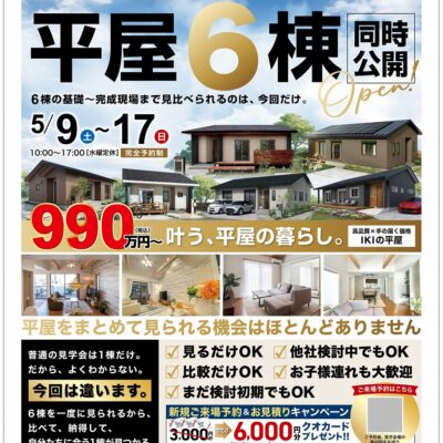 平屋6棟同時公開　