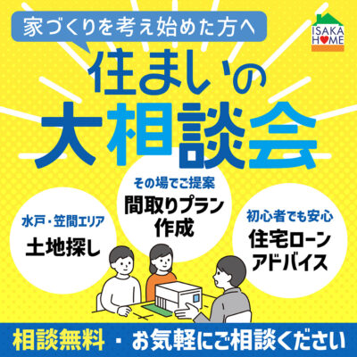 家づくりを考え始めた方へ「住まいの大相談会」