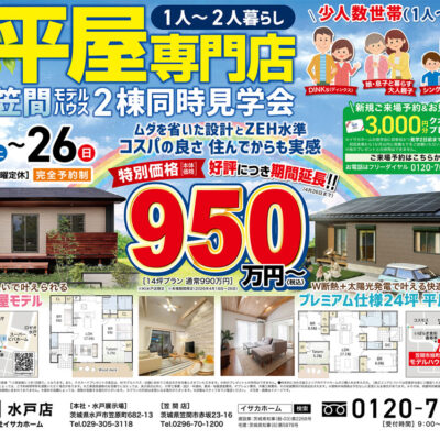 【1人～2人暮らし平屋】水戸・笠間2棟同時見学会開催