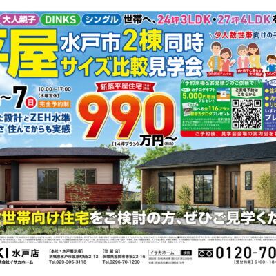 平屋2棟同時サイズ比較見学会【水戸市】