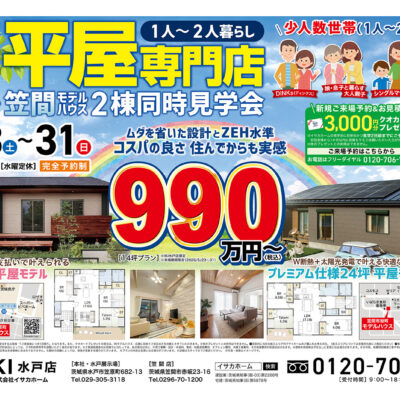 【1人～2人暮らし平屋】水戸・笠間2棟同時見学会開催！