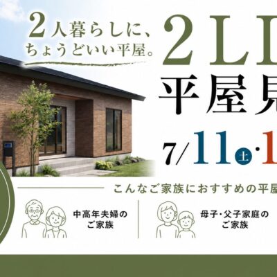 【完成見学会開催】21.75坪で叶える、2人暮らしにちょうどいい平屋　【笠間市】