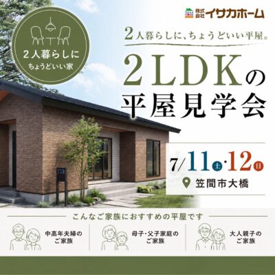 【完成見学会開催】21.75坪で叶える、2人暮らしにちょうどいい平屋　【笠間市】