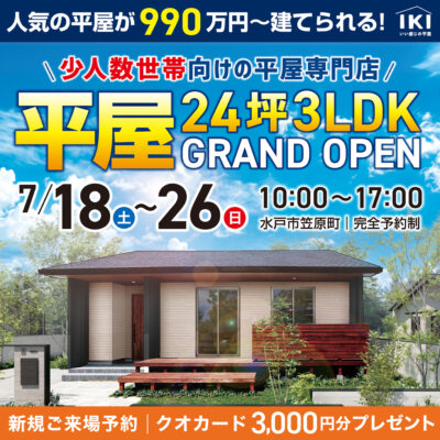 【水戸市】平屋モデルハウス見学会 開催！